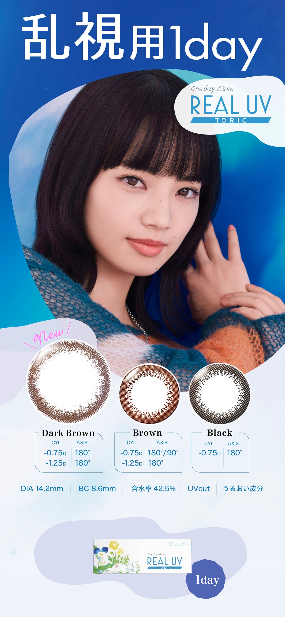 Oneday Aire REAL UV TORIC ワンデー アイレ リアル UV トーリック(イメージモデル:小松菜奈)
