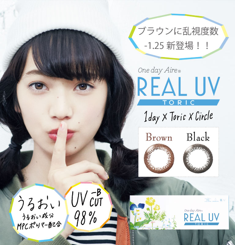 アイレ ワンデーアイレ リアルUV