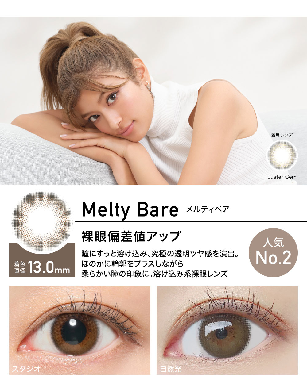 ReVIA 1day color レヴィア ワンデー カラー【Melty Bare メルティベア】