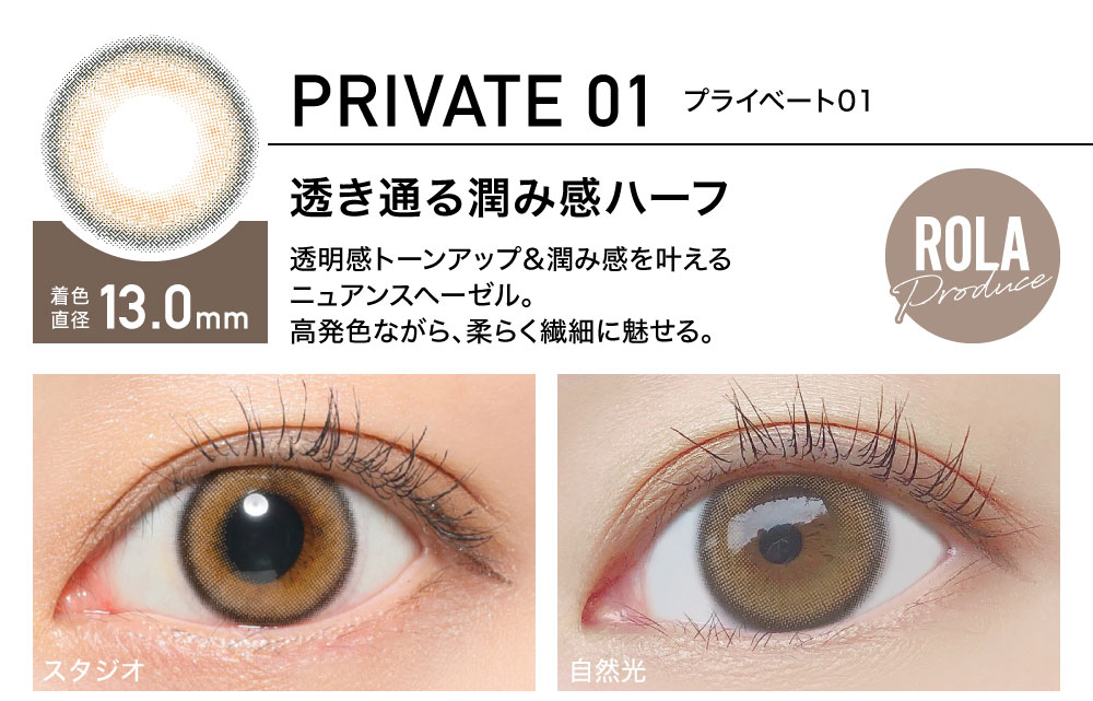 ReVIA 1day color レヴィア ワンデー カラー【PRIVATE01 プライベート01】