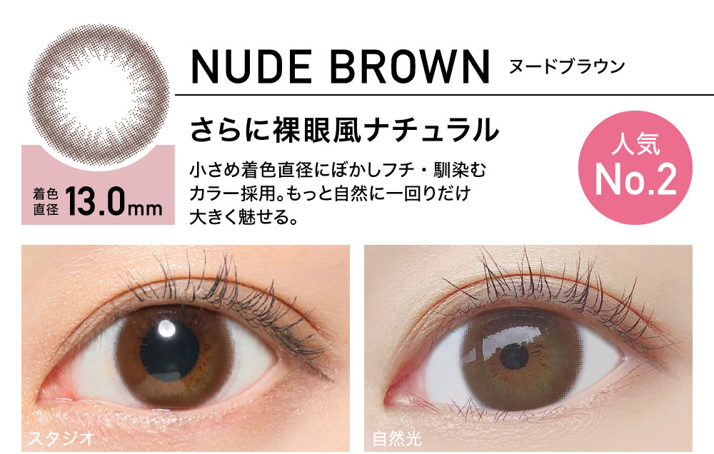ReVIA 1day color レヴィア ワンデー カラー【NUDE BROWN ヌードブラウン】