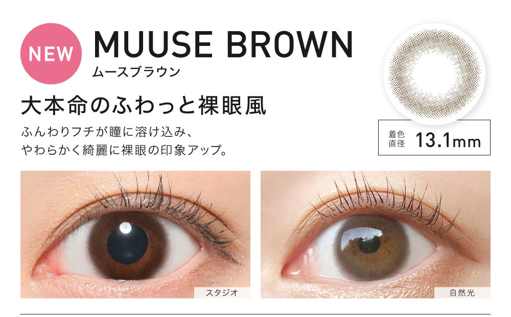 ReVIA 1month color レヴィア ワンマンス カラー【MUUSE BROWN ムースブラウン】