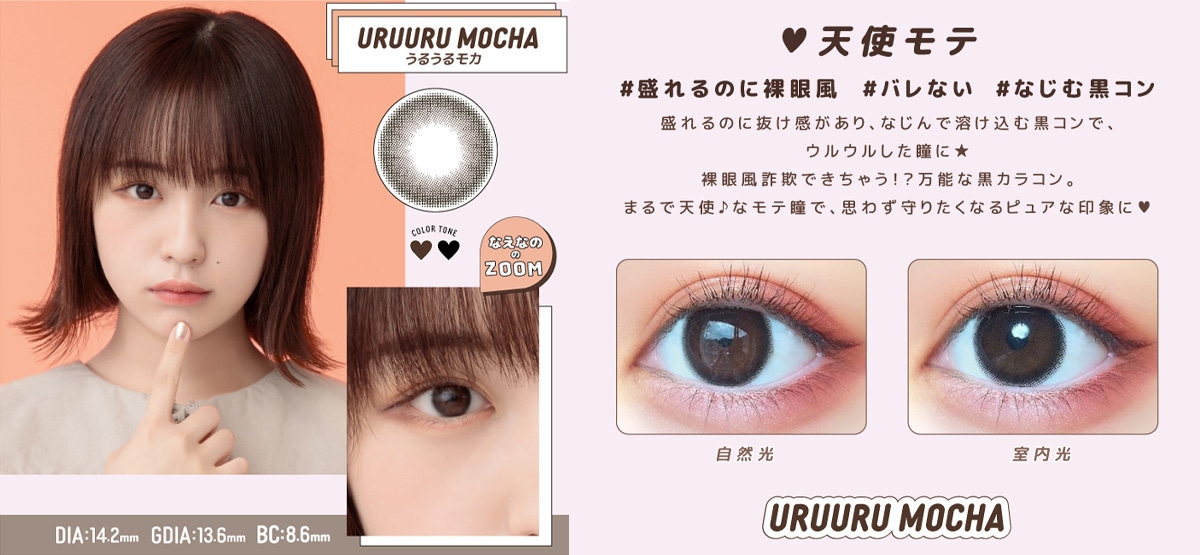 超モテコン ウルトラマンスリー【URUURU MOCHA うるうるモカ】
