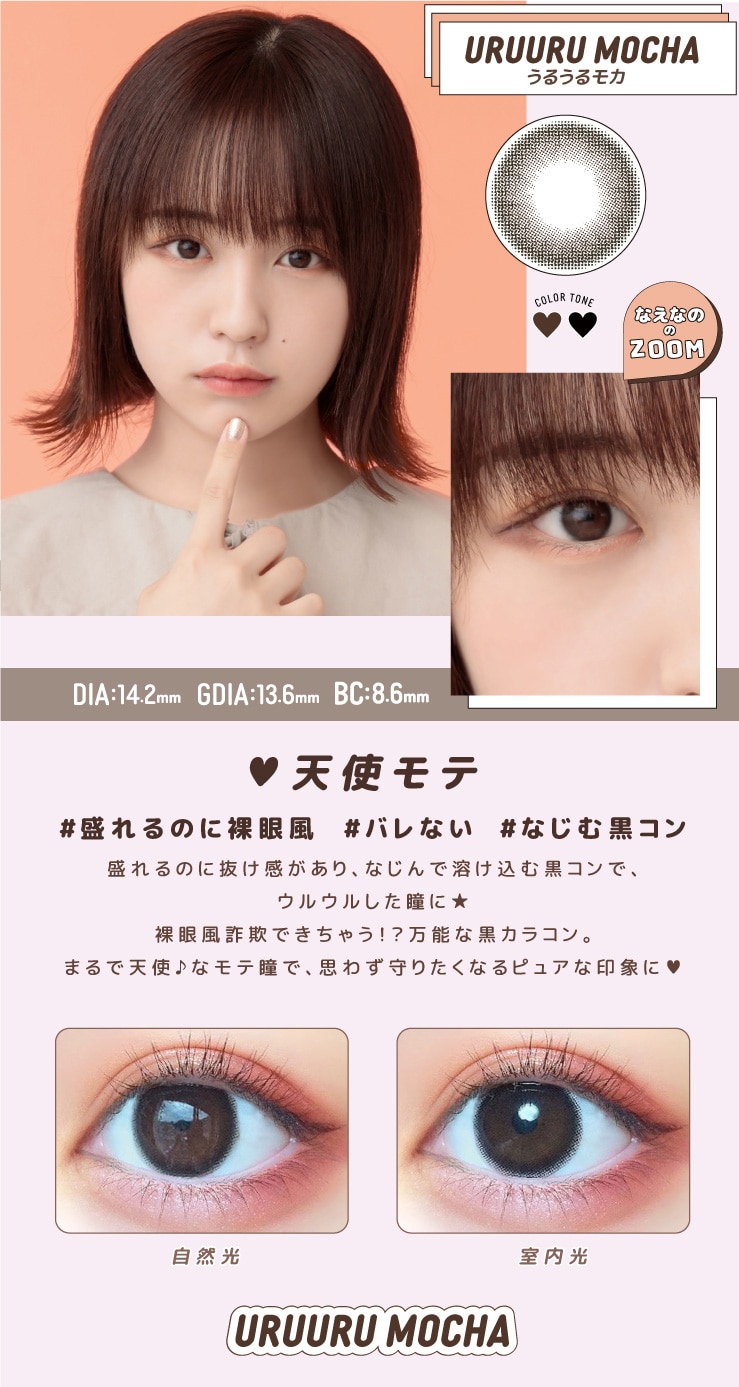 超モテコン ウルトラマンスリー【URUURU MOCHA うるうるモカ】