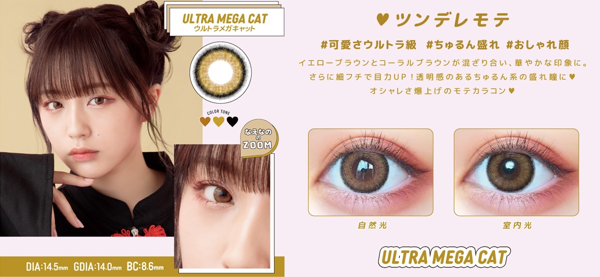 超モテコン ウルトラマンスリー【ULTRA MEGA CAT ウルトラメガキャット】