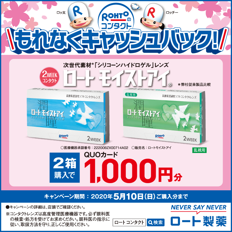 ロート モイストアイ キャッシュバックキャンペーン