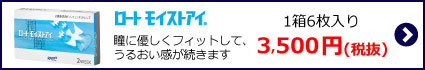 ロートモイストアイへ
