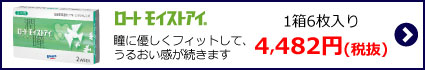 ロートモイストアイへ