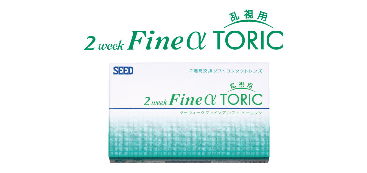 シード 2weekFineαTORIC ツーウィークファイン アルファ トーリック (乱視用)