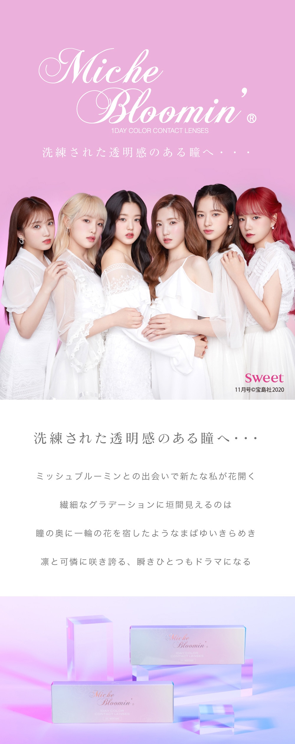ミッシュブルーミン ワンデー アイリスグロー シリーズ(イメージモデル:IZ*ONE)