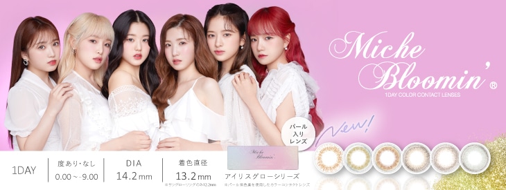 ミッシュブルーミン ワンデー アイリスグロー シリーズ(イメージモデル:IZ*ONE)