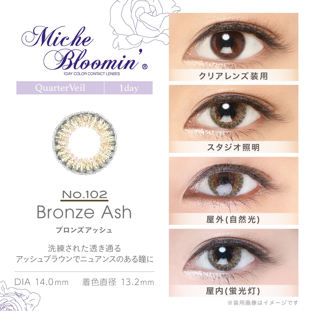 ミッシュ ブルーミン ワンデー シリーズ【Bronze Ash ブロンズアッシュ】
