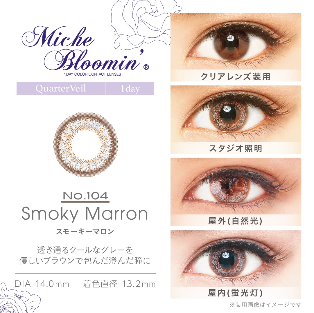ミッシュ ブルーミン ワンデー シリーズ【Smoky Marron スモーキーマロン】