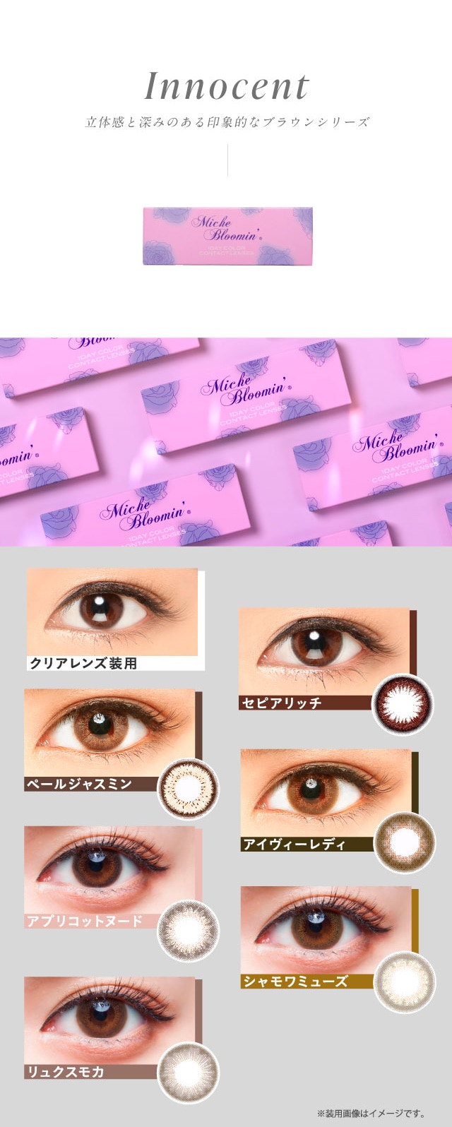 ミッシュ ブルーミン ワンデー シリーズ Innocent