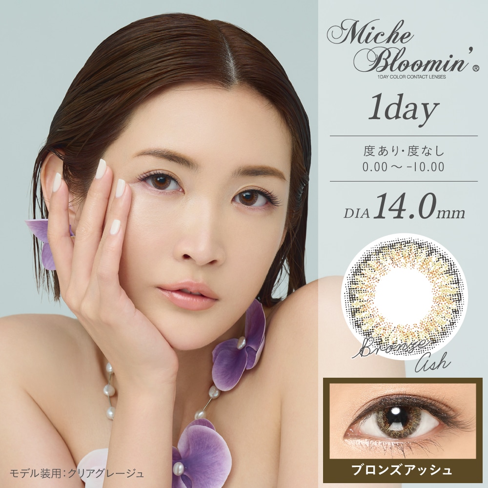 ミッシュブルーミン ワンデー【Bronze Ash ブロンズアッシュ】
