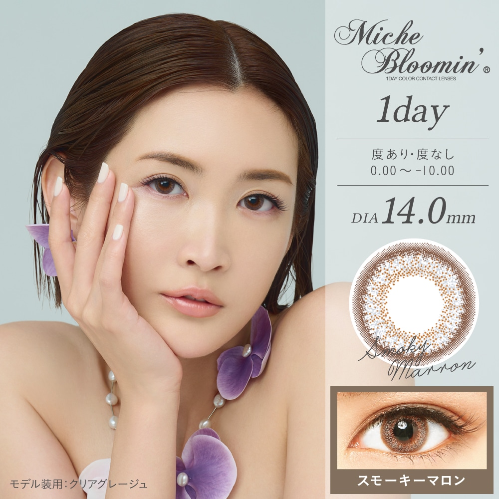 ミッシュブルーミン ワンデー【Smoky Marron スモーキーマロン】