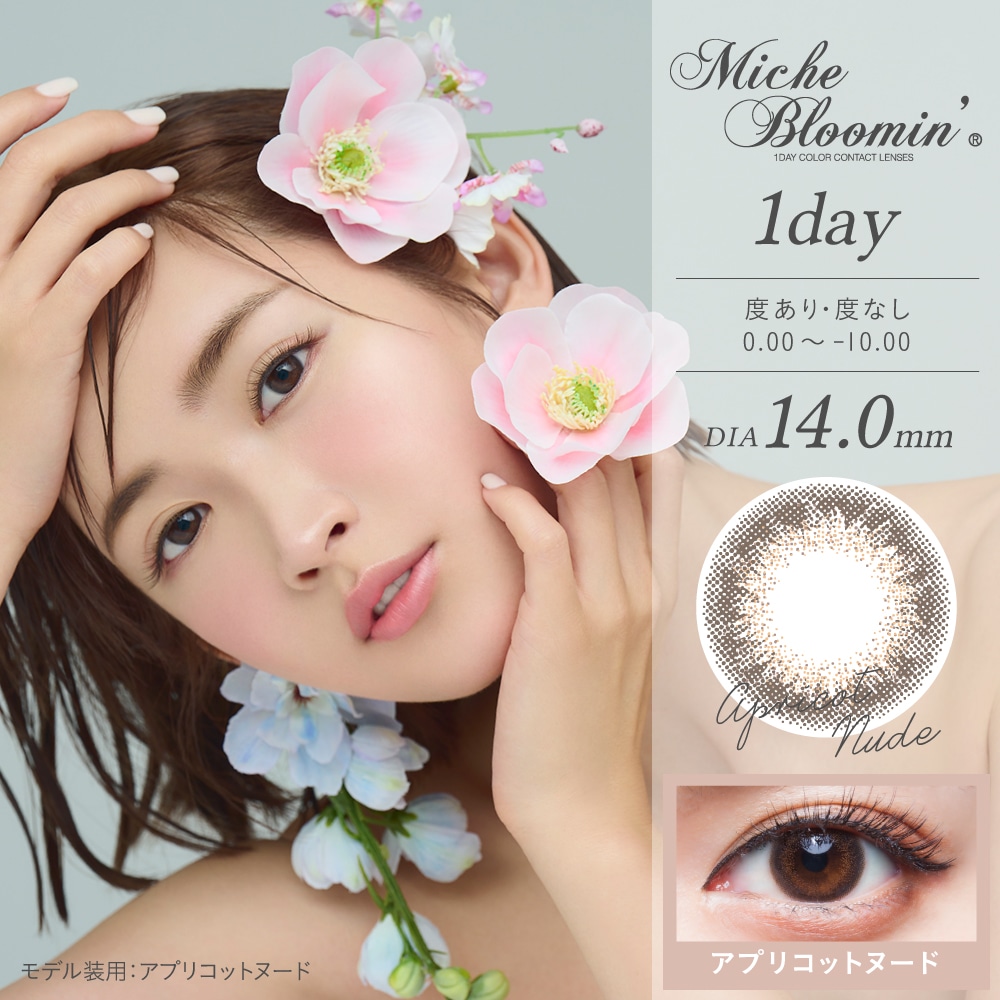 ミッシュブルーミン ワンデー【Apricot Nude アプリコットヌード】