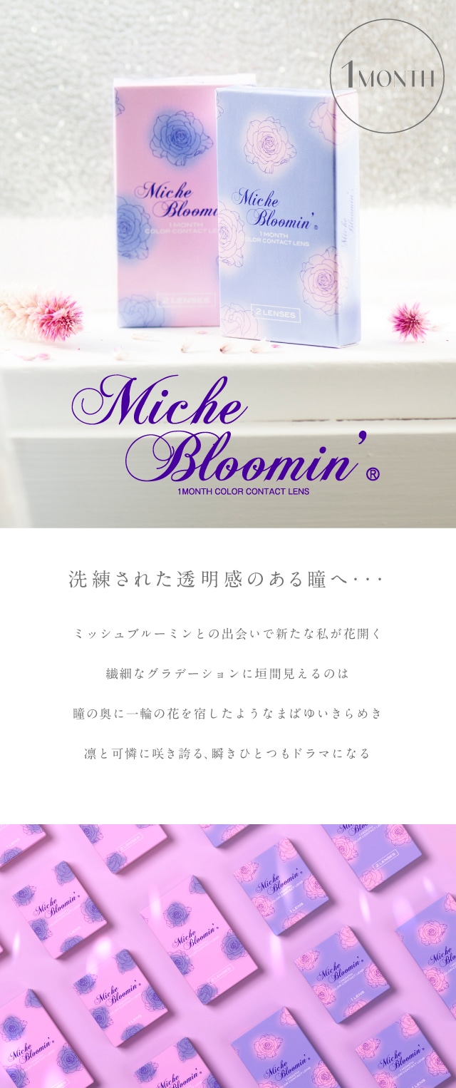 ミッシュ ブルーミン マンスリー