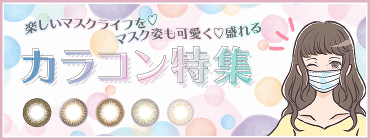 カラコン サークルレンズ人気通販 メガネスーパー公式通販
