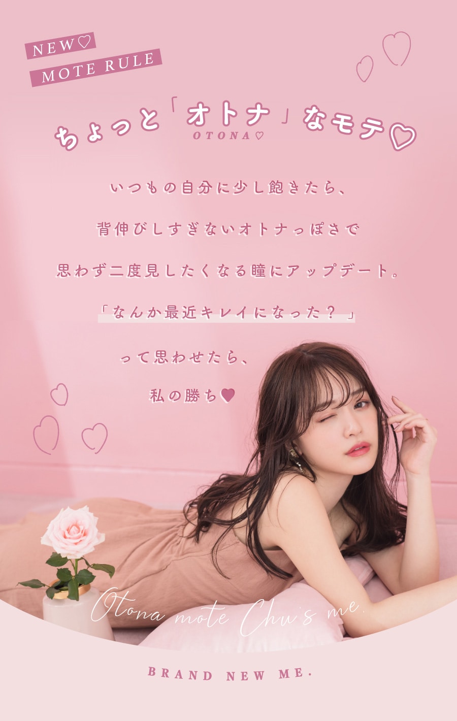 ちょっと「オトナ」なモテ