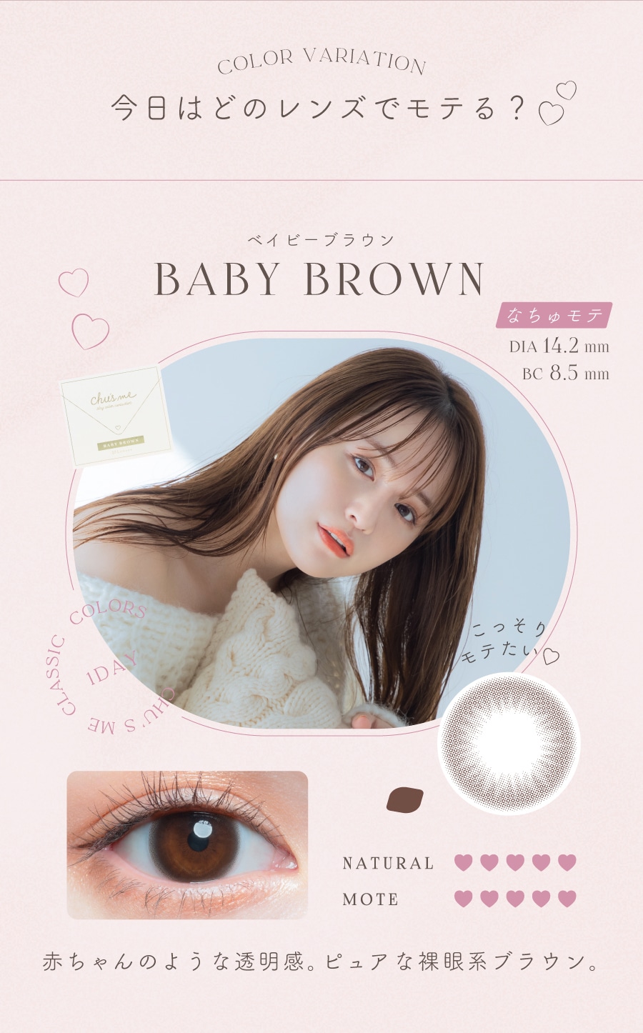 Chu’s me 1day チューズミー ワンデー【BABY BROWN ベイビーブラウン】