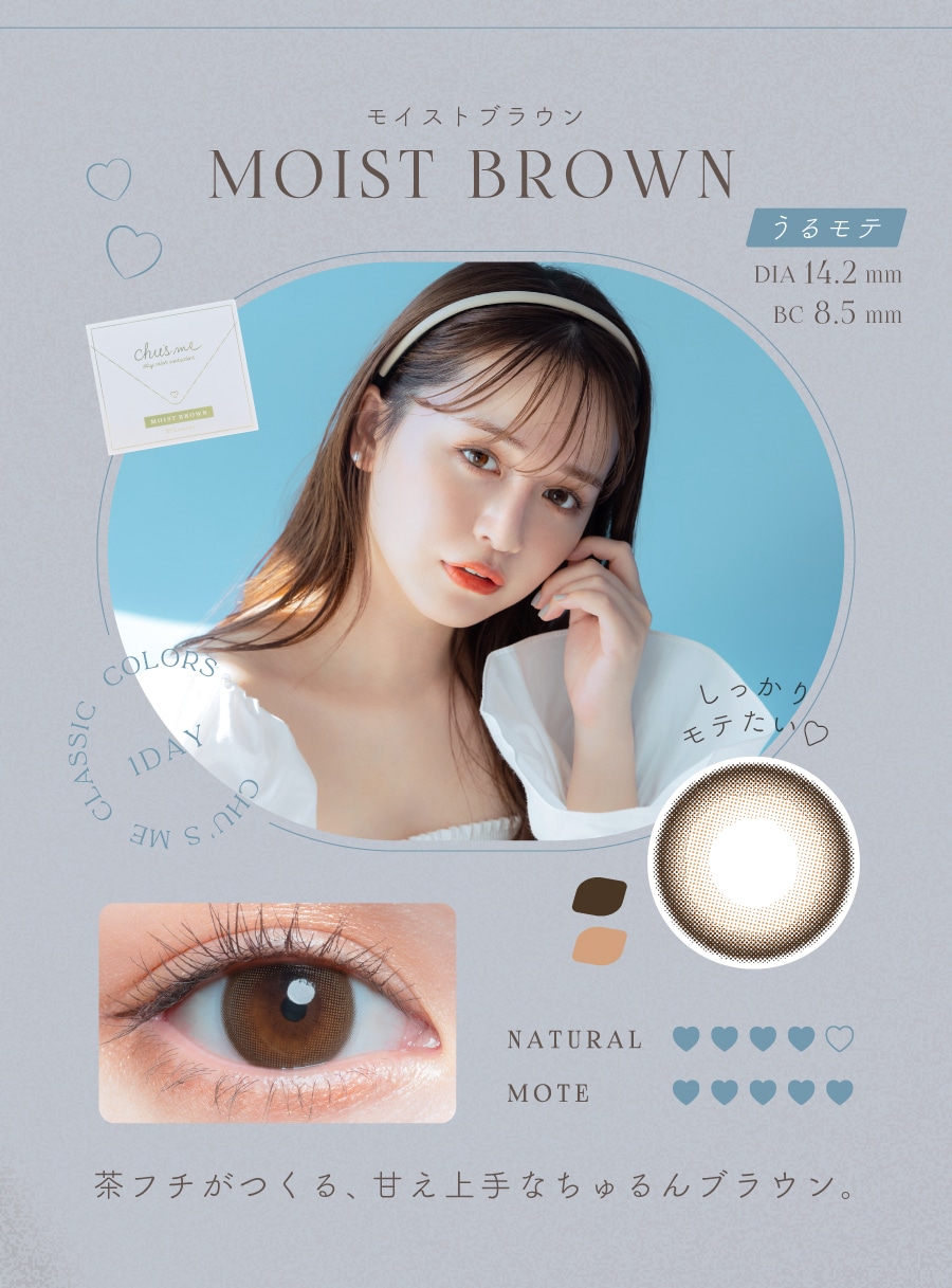 Chu’s me 1day チューズミー ワンデー【MOIST BROWN モイストブラウン】