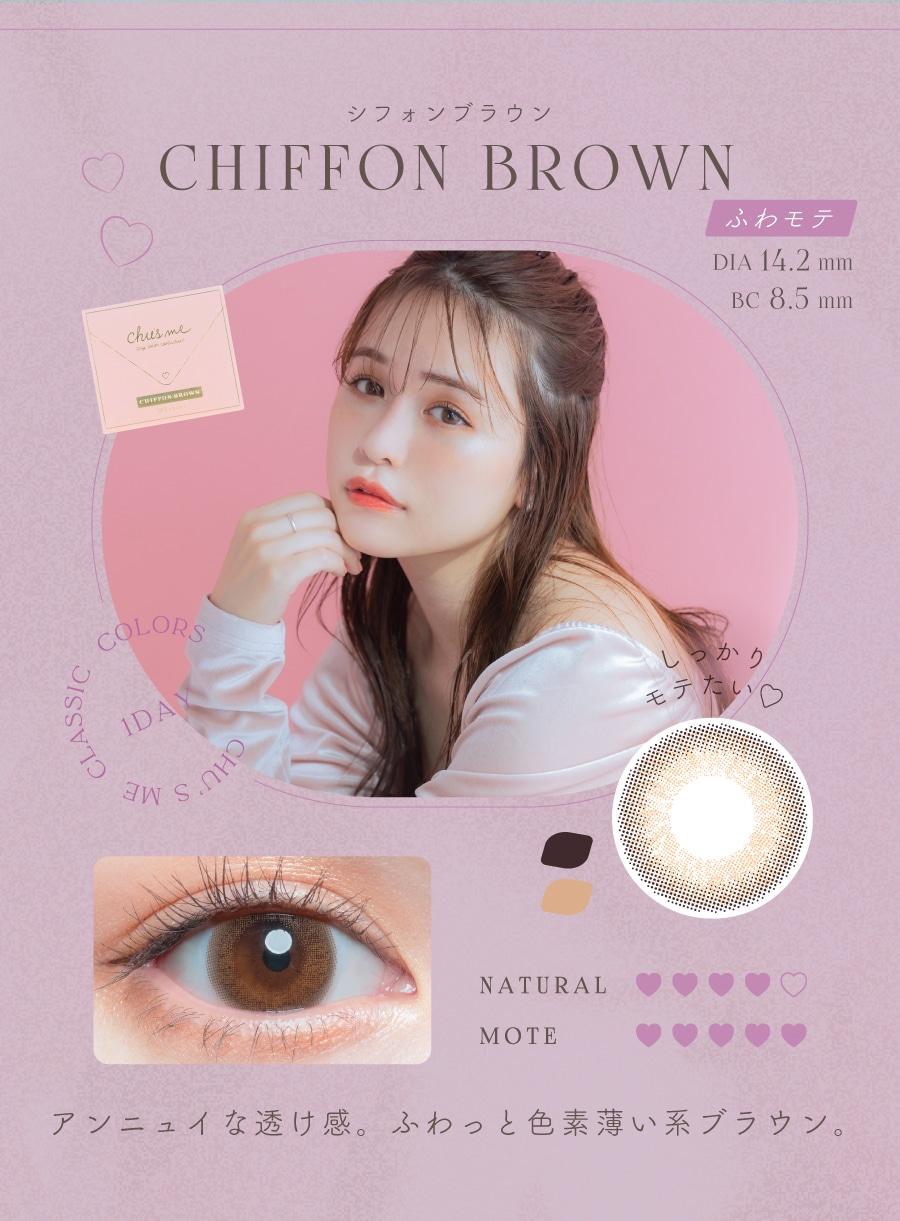Chu’s me 1day チューズミー ワンデー【CHIFFON BROWN シフォンブラウン】