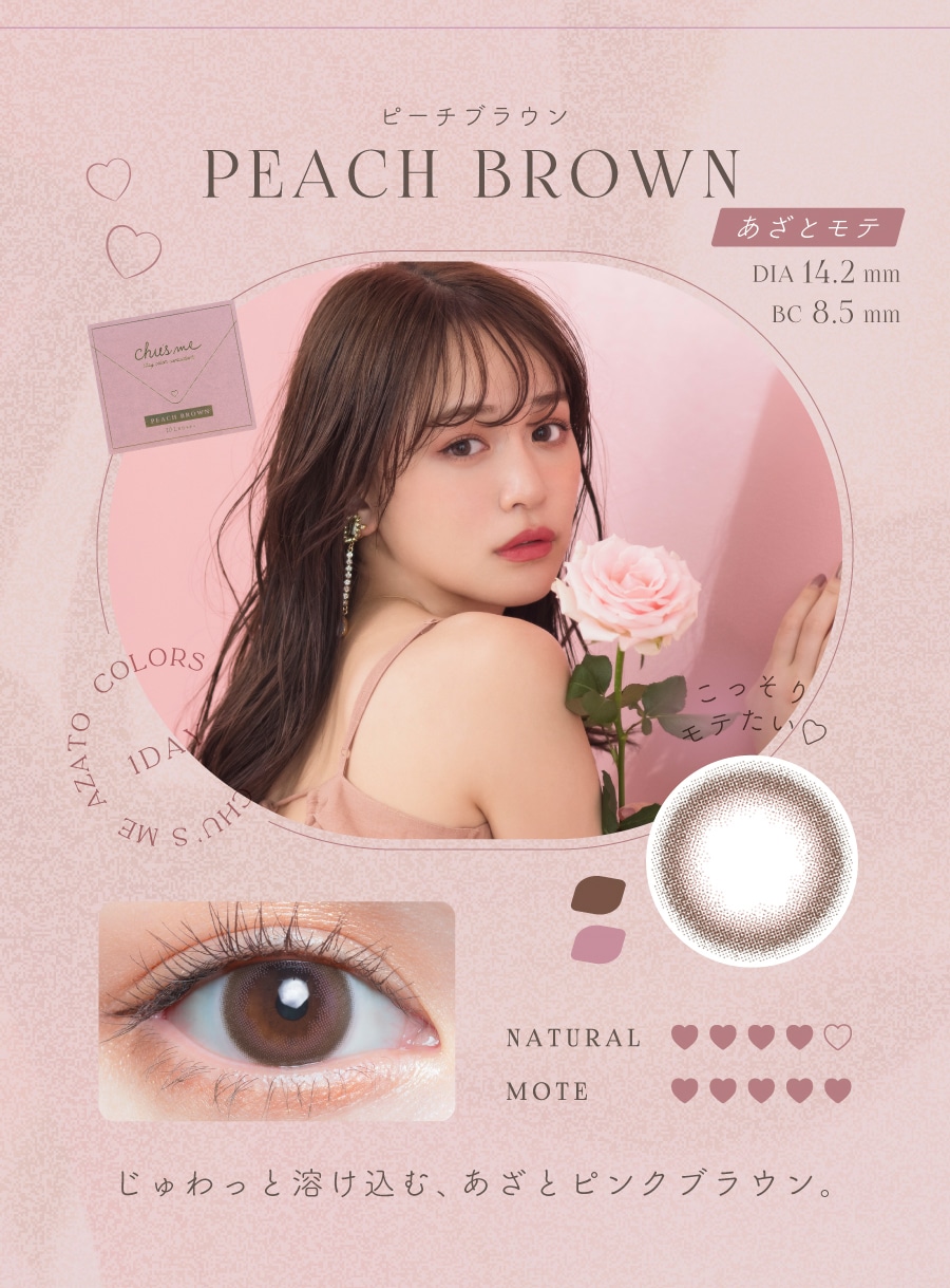 Chu’s me 1day チューズミー ワンデー【PEACH BROWN ピーチブラウン】