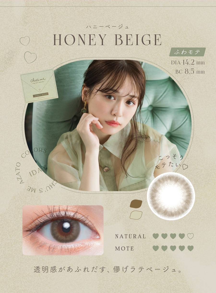 Chu’s me 1day チューズミー ワンデー【HONEY BEIGE ハニーベージュ】
