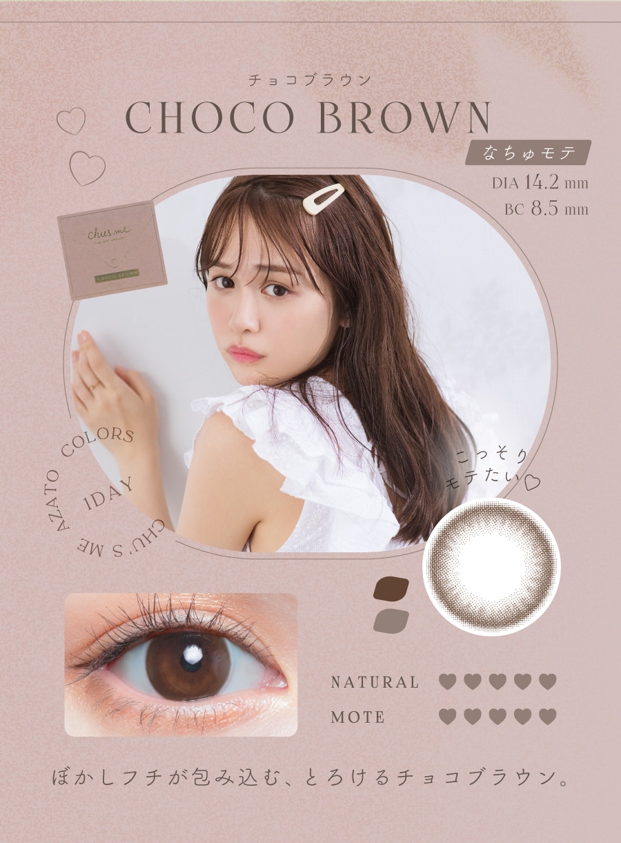 Chu’s me 1day チューズミー ワンデー【CHOCO BROWN チョコブラウン】