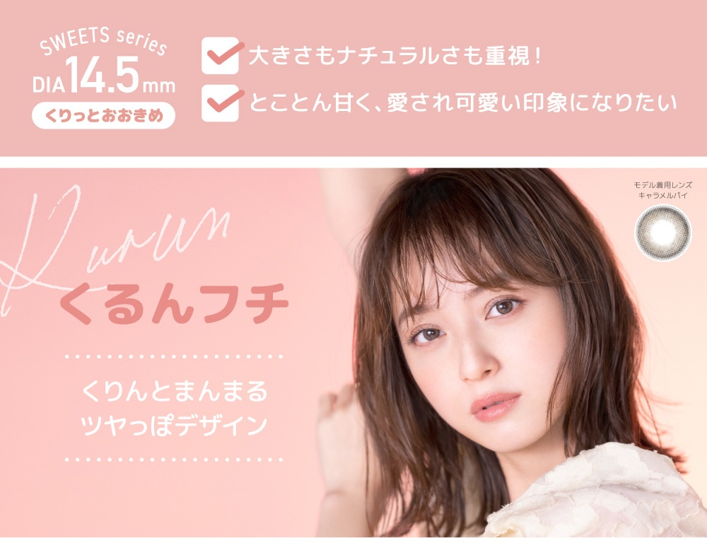 くるんフチ