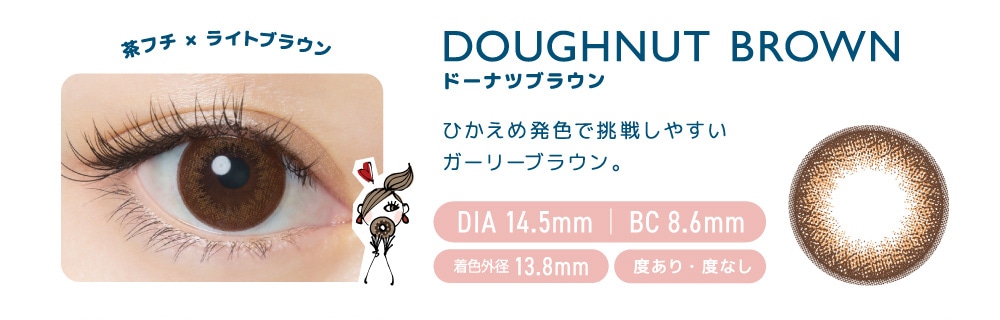 FLANMY 1DAY フランミー ワンデー【DOUGHNUT BROWN ドーナッツブラウン】