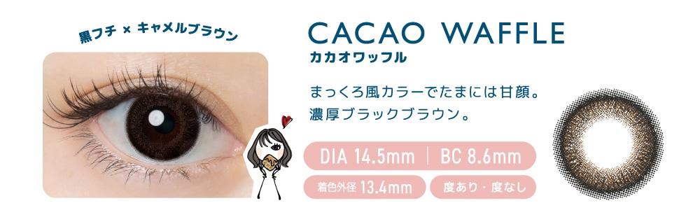 FLANMY 1DAY フランミー ワンデー【CACAO WAFFLE カカオワッフル】