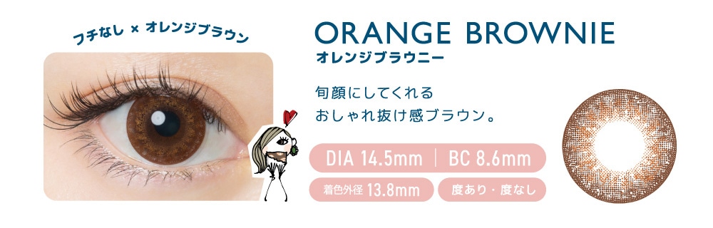 FLANMY 1DAY フランミー ワンデー【ORANGE BROWNIE オレンジブラウニー】