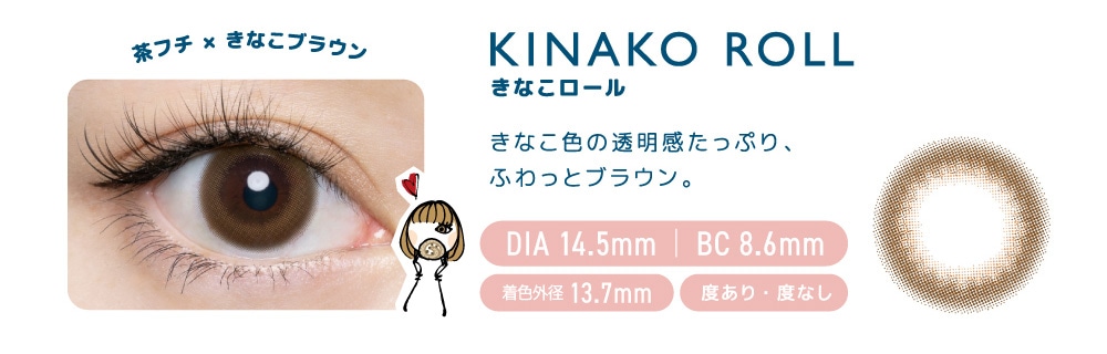 FLANMY 1DAY フランミー ワンデー【KINAKO ROLL きなこロール】