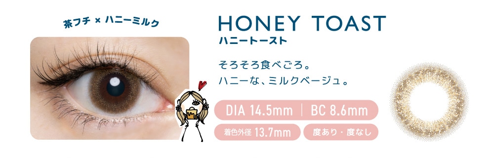 FLANMY 1DAY フランミー ワンデー【HONEY TOAST ハニートースト】