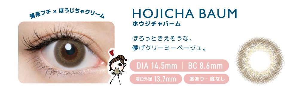 FLANMY 1DAY フランミー ワンデー【HOJICHA BAUM ホウジチャバーム】