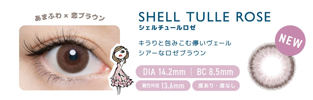 FLANMY 1DAY フランミー ワンデー【SHELL TULLE ROSE シェルチュールロゼ】