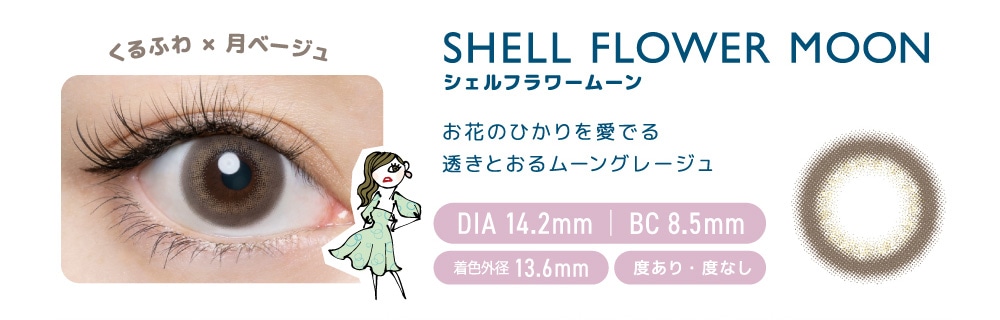 FLANMY 1DAY フランミー ワンデー【SHELL FLOWER MOON シェルフラワームーン】