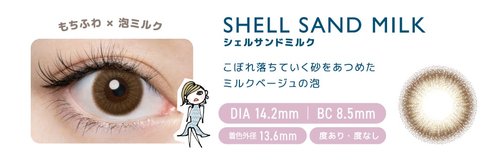 FLANMY 1DAY フランミー ワンデー【SHELL SAND MILK シェルサンドミルク】