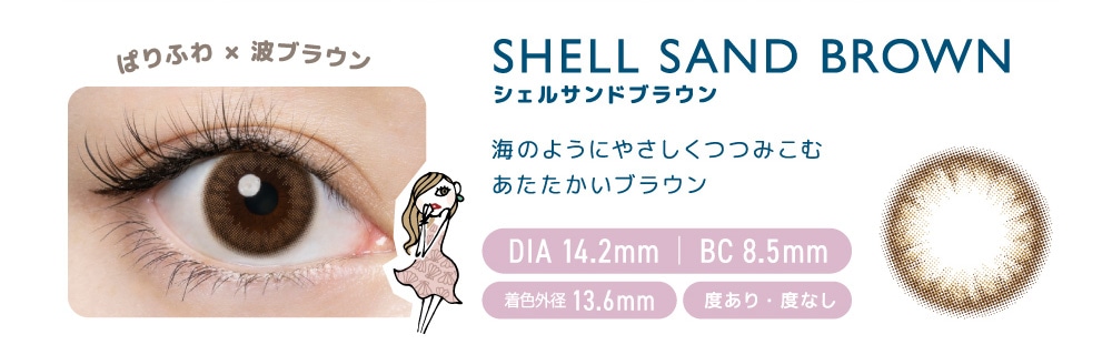 FLANMY 1DAY フランミー ワンデー【SHELL SAND BROWN シェルサンドブラウン】