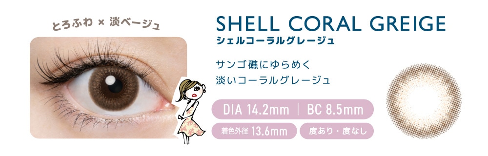 FLANMY 1DAY フランミー ワンデー【SHELL CORAL GREIGE シェルコーラルグレージュ】