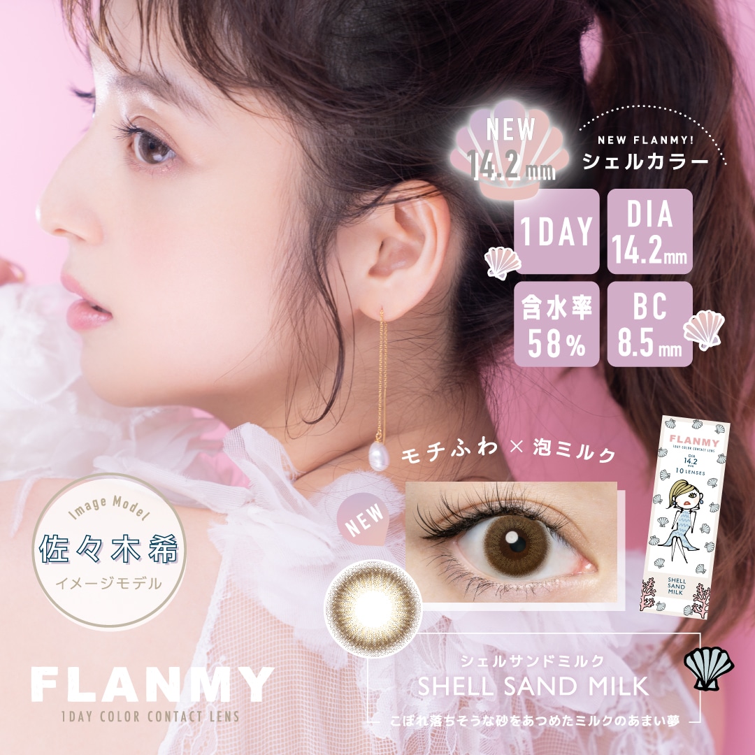FLANMY 1DAY フランミー ワンデー【SHELL SAND MILK シェルサンドミルク】