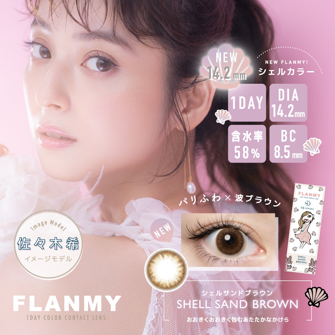 FLANMY 1DAY フランミー ワンデー【SHELL SAND BROWN シェルサンドブラウン】