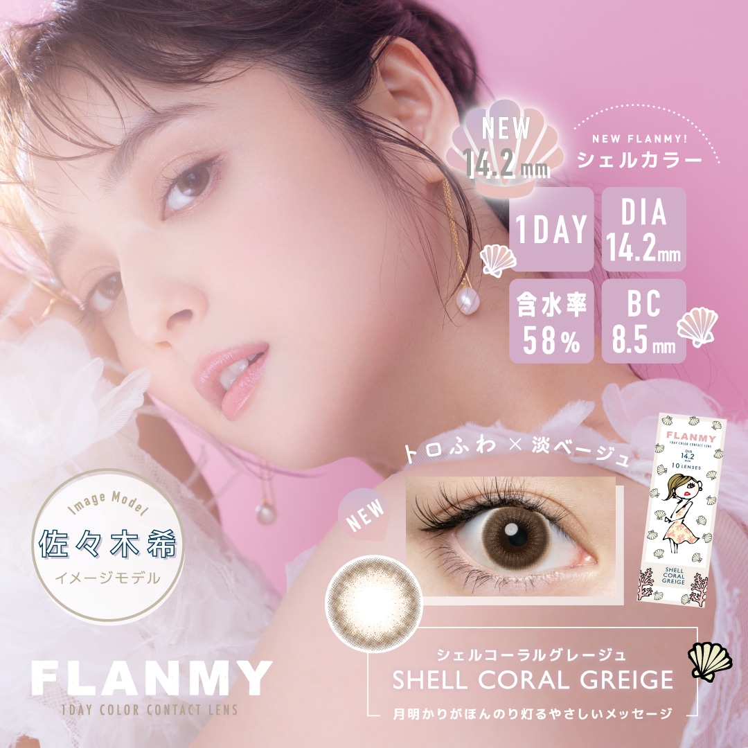 FLANMY 1DAY フランミー ワンデー【SHELL CORAL GREIGE シェルコーラルグレージュ】