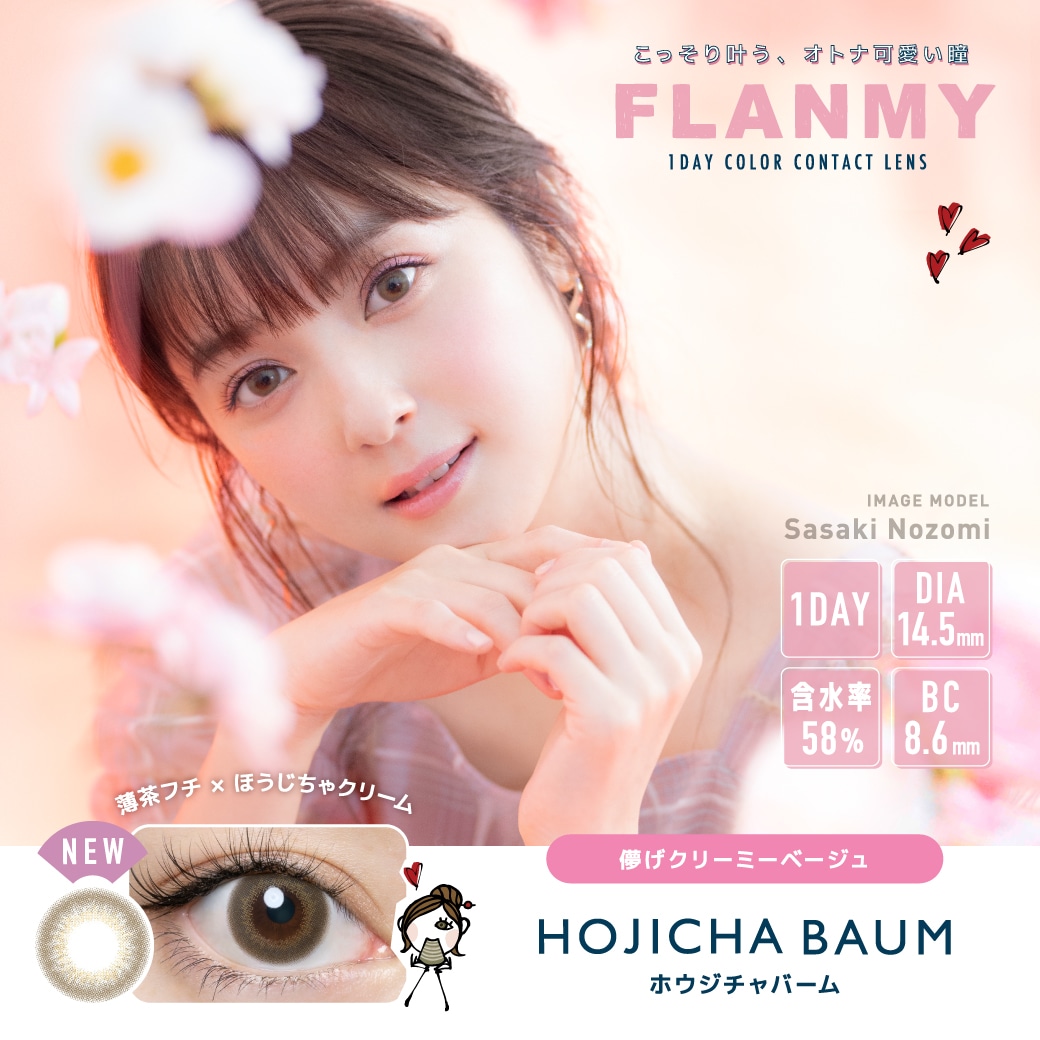 FLANMY 1DAY フランミー ワンデー【HOJICHA BAUM ホウジチャバーム】
