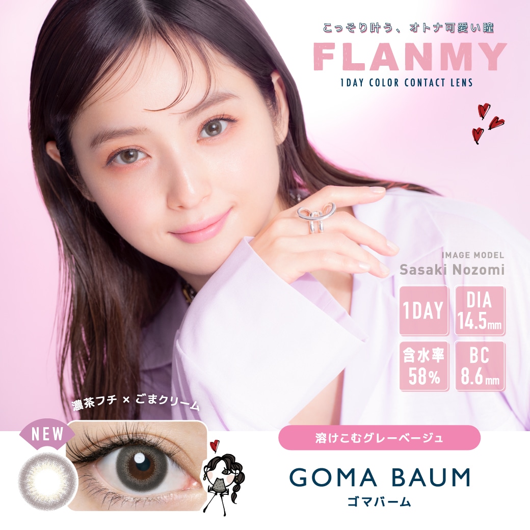 FLANMY 1DAY フランミー ワンデー【HOJICHA BAUM ホウジチャバーム】