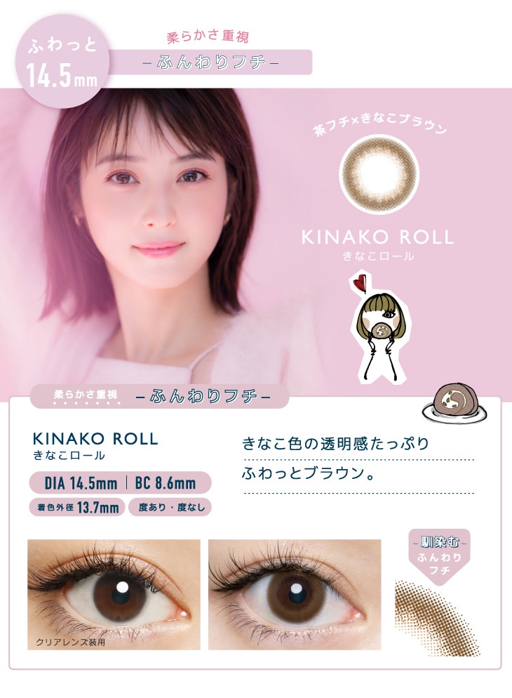 FLANMY 1DAY フランミー ワンデー【KINAKO ROLL きなこロール】