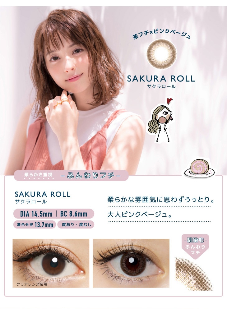 FLANMY 1DAY フランミー ワンデー【SAKURA ROLL サクラロール】