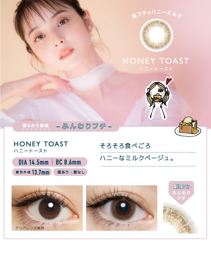 FLANMY 1DAY フランミー ワンデー【HONEY TOAST ハニートースト】